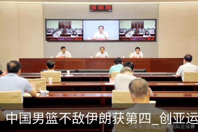 中国男篮不敌伊朗获第四 创亚运会史上第二差成绩