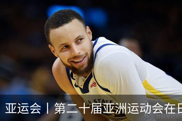 亚运会丨第二十届亚洲运动会在日本名古屋开幕