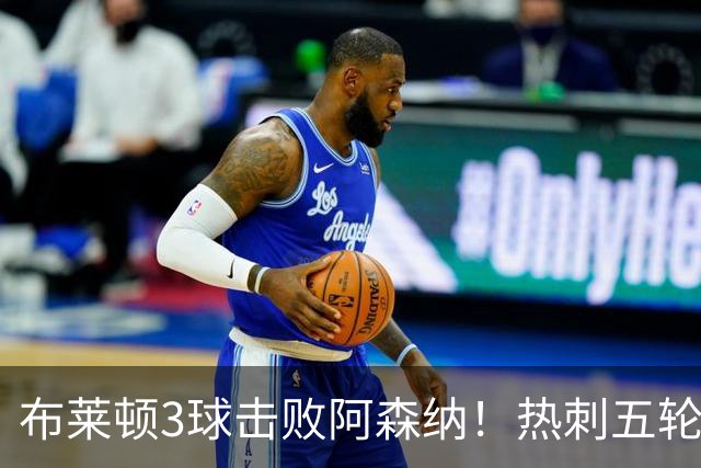布莱顿3球击败阿森纳！热刺五轮无胜，能否走出低谷？