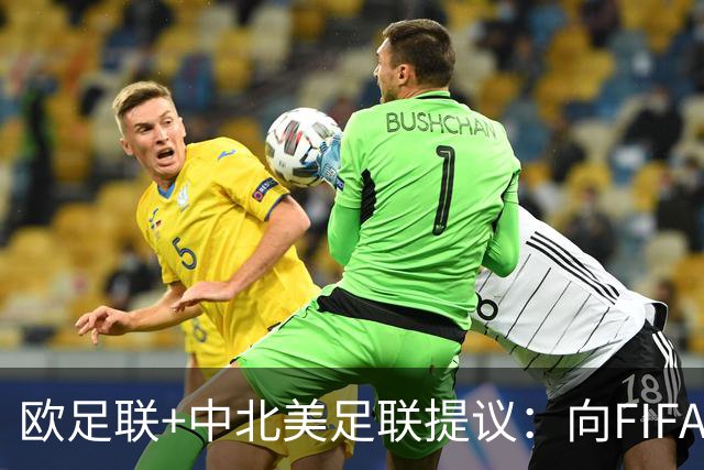 欧足联+中北美足联提议：向FIFA211个成员国发放21亿美元