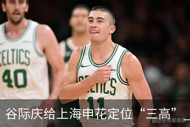 谷际庆给上海申花定位“三高” 让球迷能够更满意