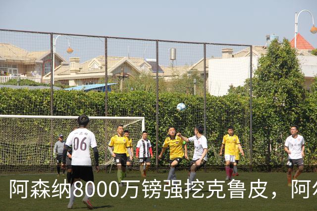 阿森纳8000万镑强挖克鲁皮，阿尔特塔冬窗补强锋线