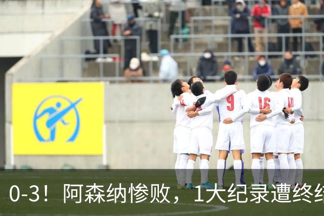 0-3！阿森纳惨败，1大纪录遭终结，伦敦3强集体翻车，裁判惹争议